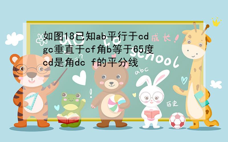 如图18已知ab平行于cd gc垂直于cf角b等于65度cd是角dc f的平分线