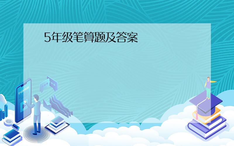 5年级笔算题及答案