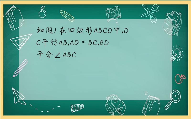 如图1在四边形ABCD中,DC平行AB,AO＝BC,BD平分∠ABC