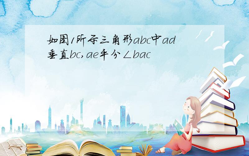 如图1所示三角形abc中ad垂直bc,ae平分∠bac