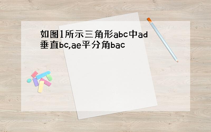 如图1所示三角形abc中ad垂直bc,ae平分角bac