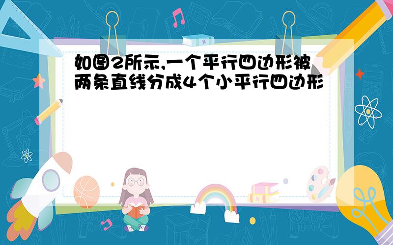 如图2所示,一个平行四边形被两条直线分成4个小平行四边形