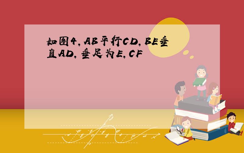 如图4,AB平行CD,BE垂直AD,垂足为E,CF