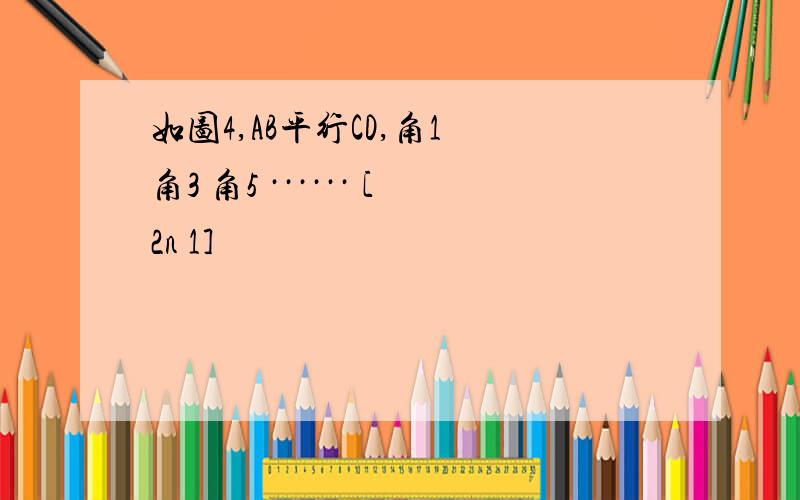 如图4,AB平行CD,角1 角3 角5 ······ [2n 1]