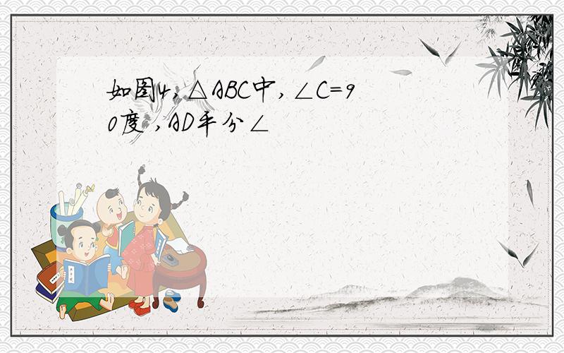 如图4,△ABC中,∠C=90度 ,AD平分∠