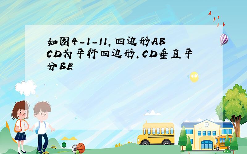 如图4-1-11,四边形ABCD为平行四边形,CD垂直平分BE