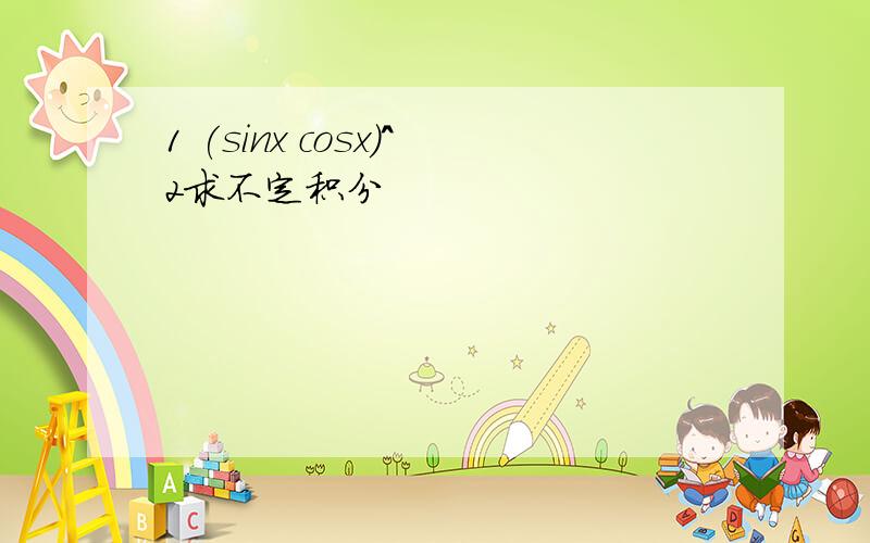 1 (sinx cosx)^2求不定积分