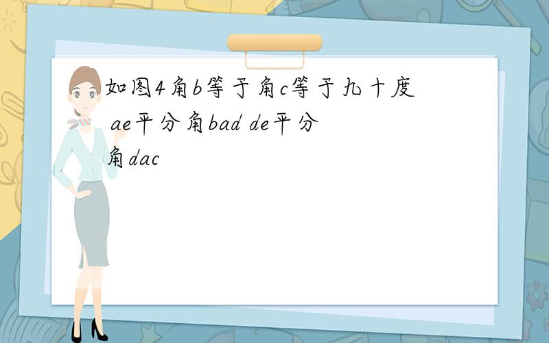 如图4角b等于角c等于九十度 ae平分角bad de平分角dac