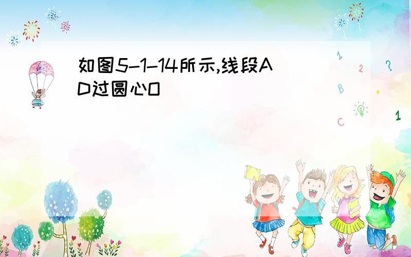 如图5-1-14所示,线段AD过圆心O