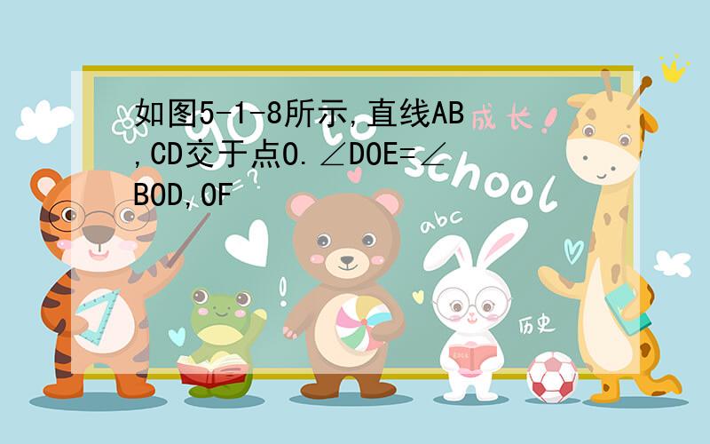 如图5-1-8所示,直线AB,CD交于点O.∠DOE=∠BOD,OF