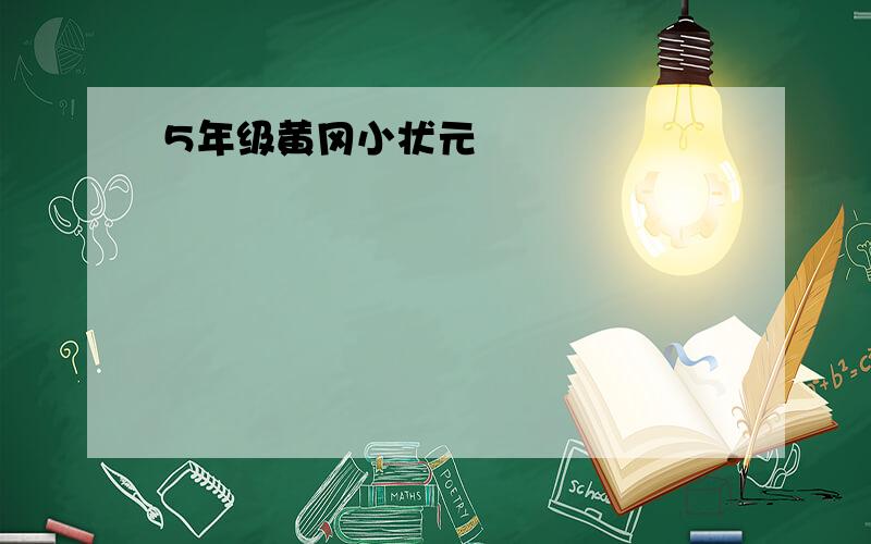 5年级黄冈小状元