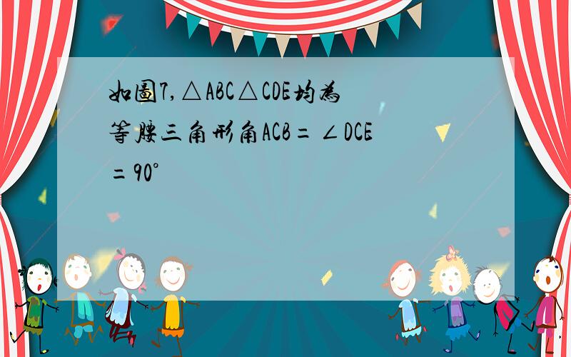 如图7,△ABC△CDE均为等腰三角形角ACB=∠DCE=90°