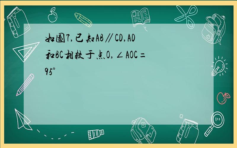 如图7,已知AB∥CD,AD和BC相较于点O,∠AOC=95°