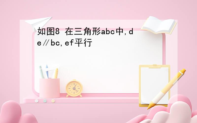 如图8 在三角形abc中,de∥bc,ef平行