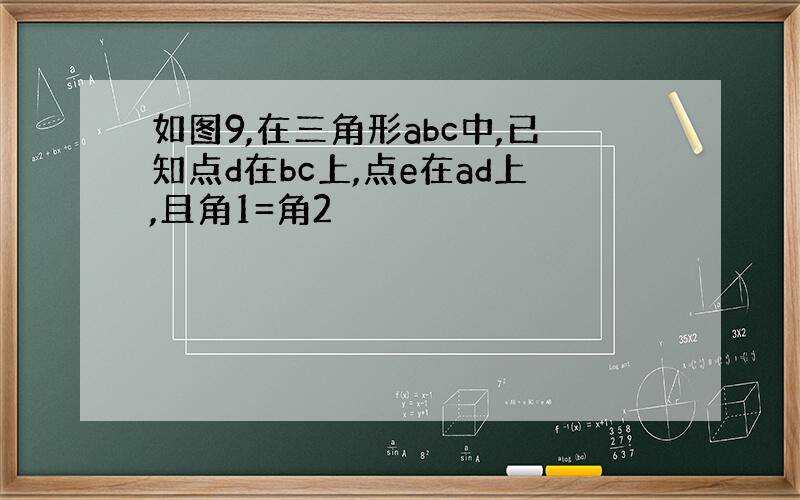 如图9,在三角形abc中,已知点d在bc上,点e在ad上,且角1=角2