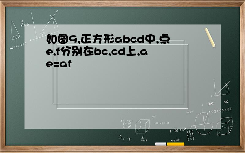 如图9,正方形abcd中,点e,f分别在bc,cd上,ae=af