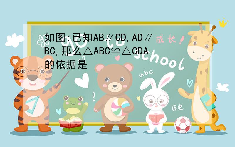 如图:已知AB∥CD,AD∥BC,那么△ABC≌△CDA的依据是