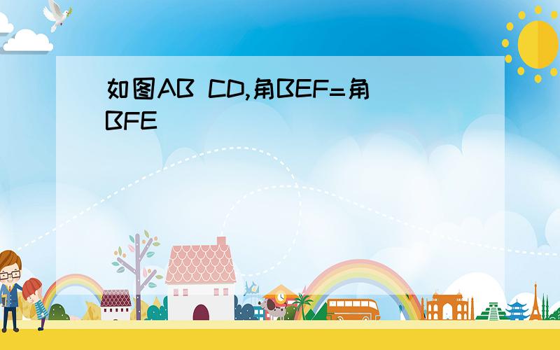 如图AB CD,角BEF=角BFE