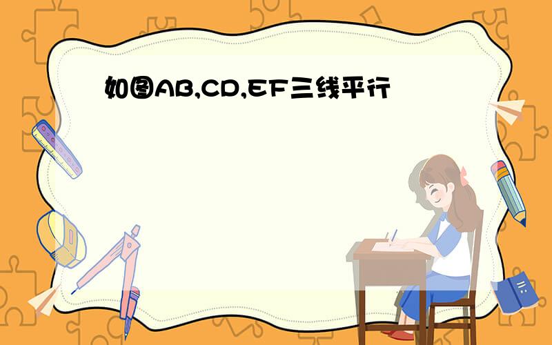 如图AB,CD,EF三线平行