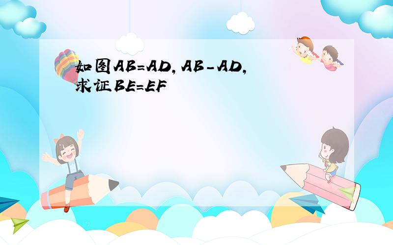 如图AB=AD,AB-AD,求证BE=EF