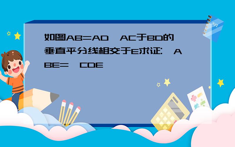 如图AB=AD,AC于BD的垂直平分线相交于E求证:∠ABE=∠CDE