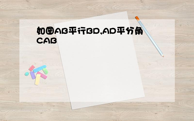 如图AB平行BD,AD平分角CAB