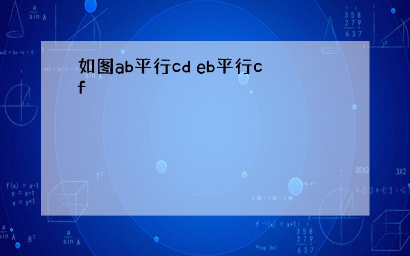 如图ab平行cd eb平行cf