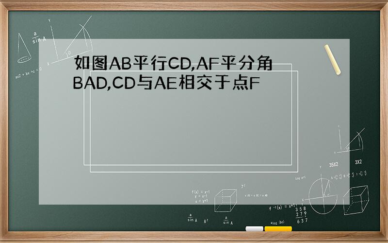 如图AB平行CD,AF平分角BAD,CD与AE相交于点F