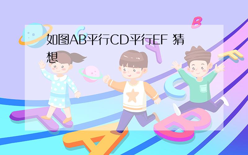 如图AB平行CD平行EF 猜想