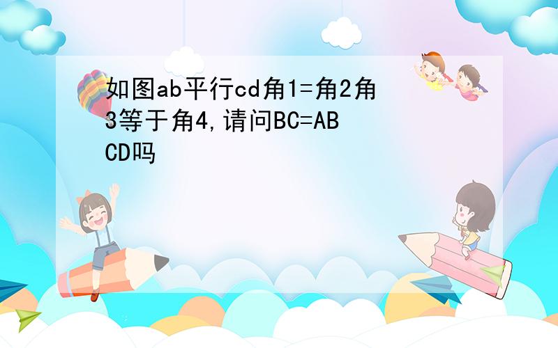 如图ab平行cd角1=角2角3等于角4,请问BC=AB CD吗