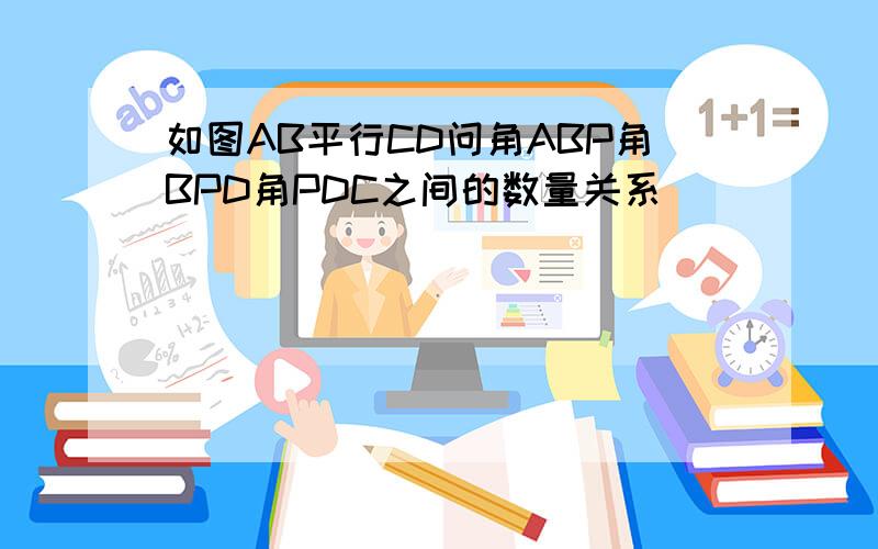 如图AB平行CD问角ABP角BPD角PDC之间的数量关系