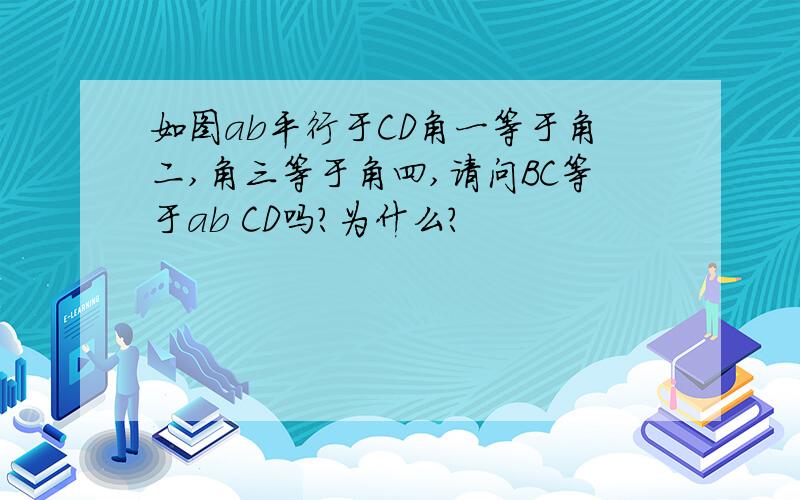 如图ab平行于CD角一等于角二,角三等于角四,请问BC等于ab CD吗?为什么?