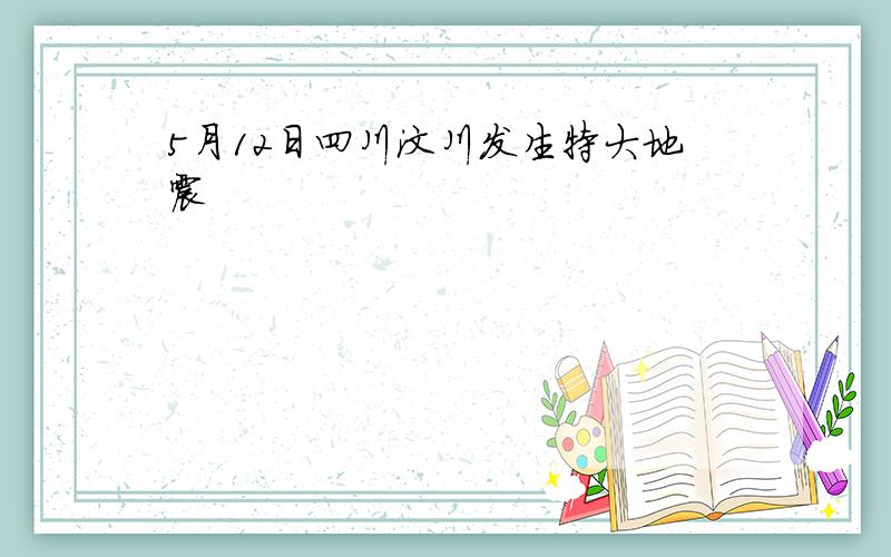 5月12日四川汶川发生特大地震