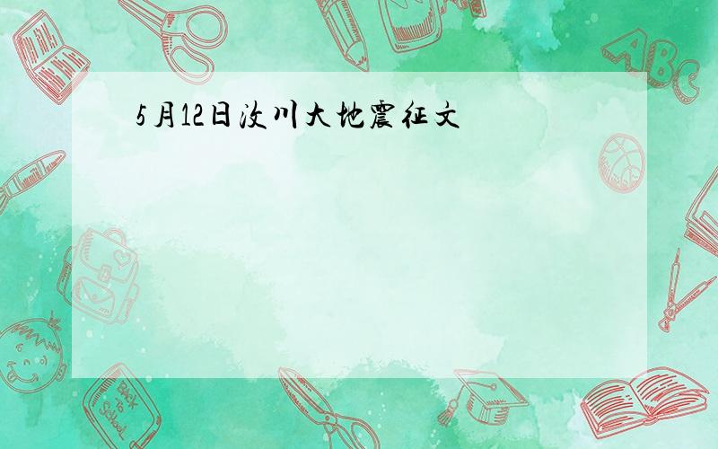 5月12日汶川大地震征文