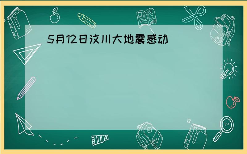 5月12日汶川大地震感动