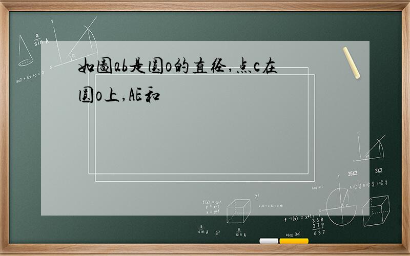 如图ab是圆o的直径,点c在圆o上,AE和