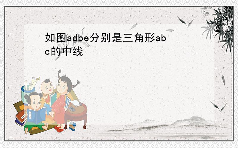 如图adbe分别是三角形abc的中线