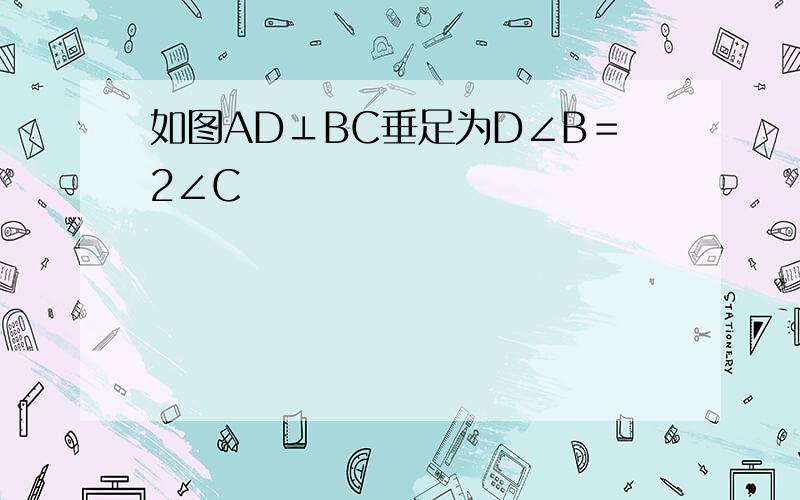 如图AD⊥BC垂足为D∠B＝2∠C