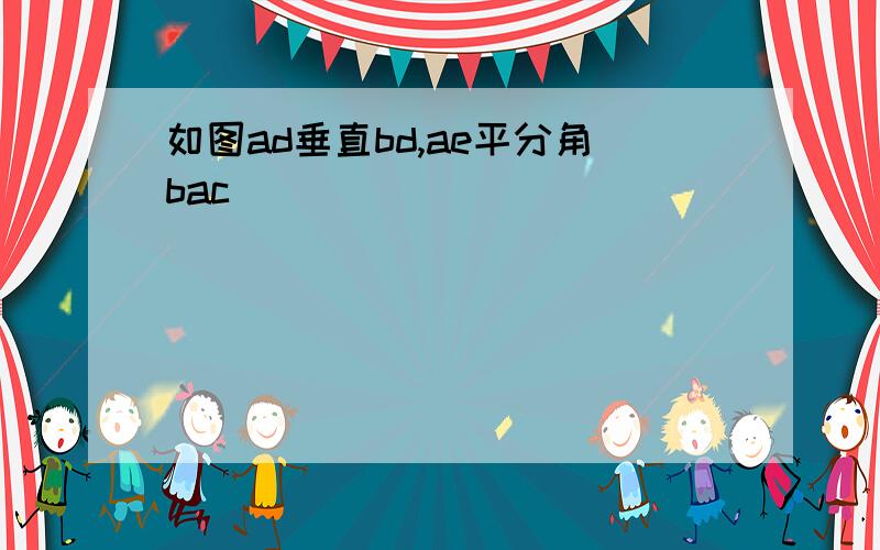 如图ad垂直bd,ae平分角bac