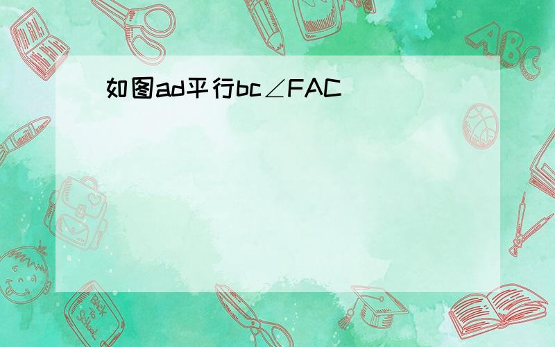 如图ad平行bc∠FAC