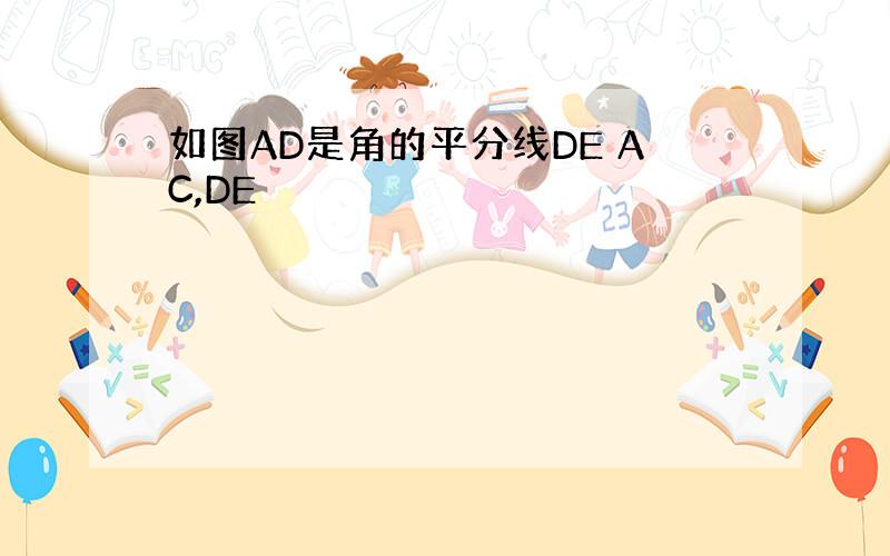 如图AD是角的平分线DE AC,DE