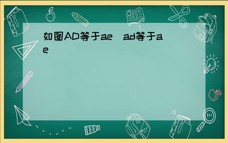 如图AD等于ae_ad等于ae