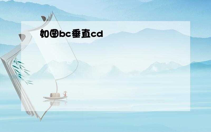 如图bc垂直cd