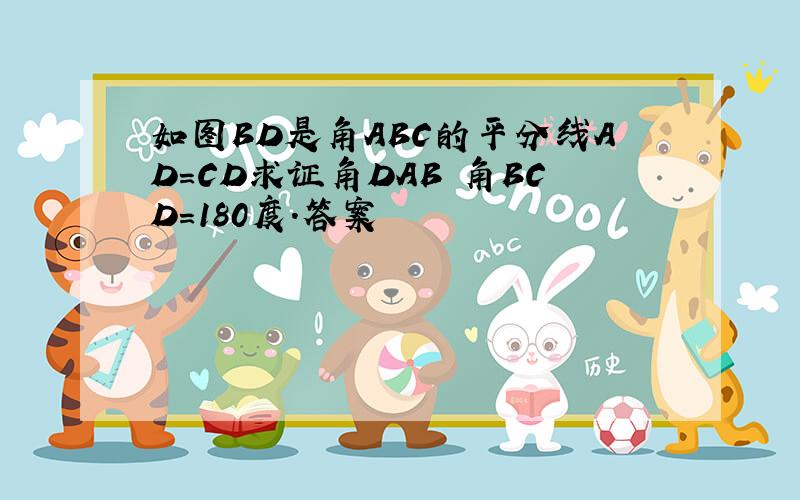 如图BD是角ABC的平分线AD=CD求证角DAB 角BCD=180度.答案