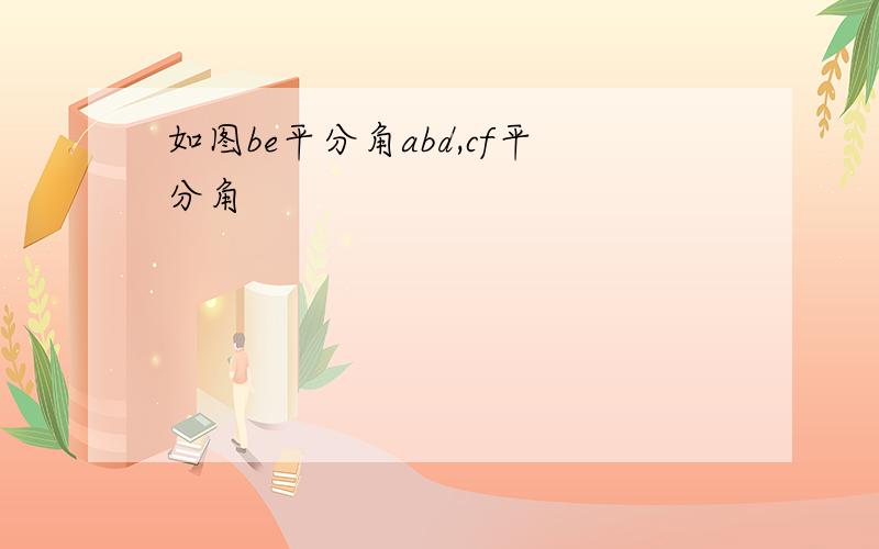 如图be平分角abd,cf平分角