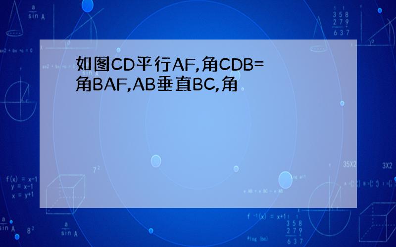 如图CD平行AF,角CDB=角BAF,AB垂直BC,角