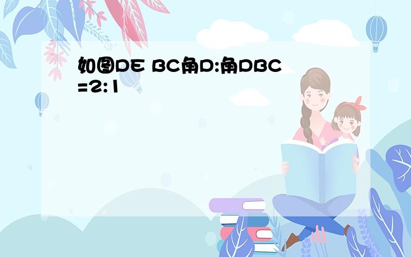 如图DE BC角D:角DBC=2:1