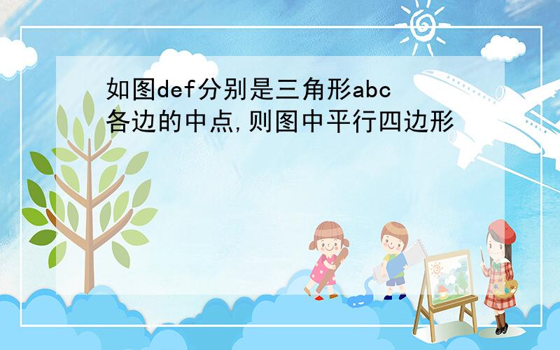 如图def分别是三角形abc各边的中点,则图中平行四边形