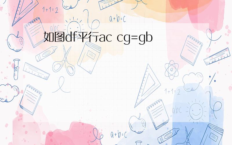 如图df平行ac cg=gb