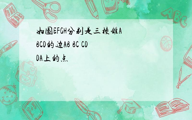 如图EFGH分别是三棱锥A BCD的边AB BC CD DA上的点